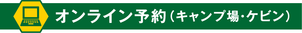 オンライン予約